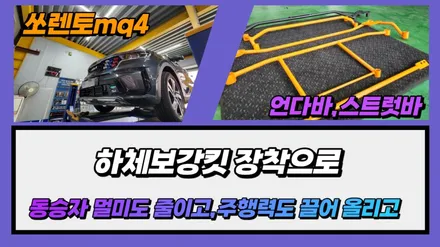 동승자 멀미도 줄이고,운전자도 안정적인 주행에 도움이 되는 하체보강킷 쏘렌토mq4 장착 / 고양, 일산, 김포, 파주