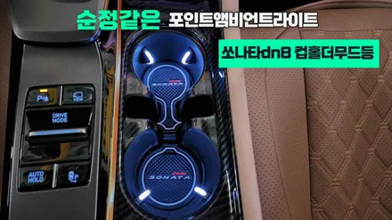 쏘나타dn8 컵홀더led튜닝 순정교체형앰비언트무드램프 / 고양, 일산, 김포, 파주