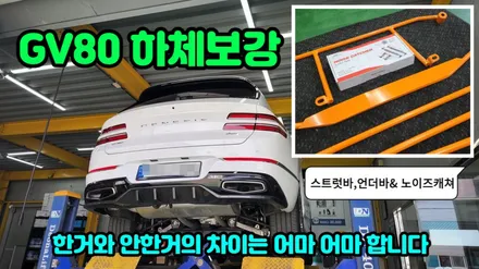 gv80 편하고 안전한 주행을 위한 하체보강으로 언더바,스트럿바와 활대링크튜닝 노이즈캐쳐까지 장착 / 고양, 일산, 김포, 파주