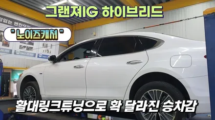 그랜져ig 하이브리드 하체보강 활대링크튜닝 노이즈캐쳐 장착으로 노면충격과 잔진동이 감소되어 승차감이 부드러워졌습니다 / 고양, 일산, 김포, 파주