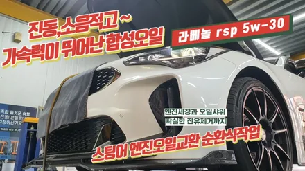 가속력이 뛰어나고,진동,소음이 적은 레이싱오일 라베놀 rsp 5w-30 순환식으로 엔진오일교환 스팅어 작업 / 고양, 일산, 김포, 파주