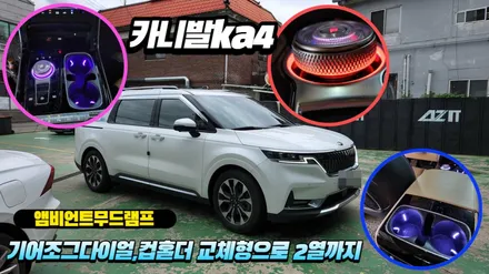 카니발ka4 앰비언트 기어조그다이얼,컵홀더2열까지 무드램프시공 / 고양, 일산, 김포, 파주