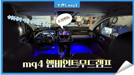 쏘렌토mq4 엠비언트무드등 대쉬보드,기어다이얼,4륜조그다이얼,풋등까지 순정연동으로 시공 / 고양, 일산, 김포, 파주