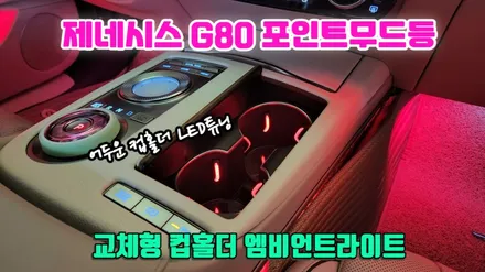 제네시스 G80 엠비언트라이트 컵홀더엠비언트 포인트무드램프 시공 / 고양, 일산, 김포, 파주