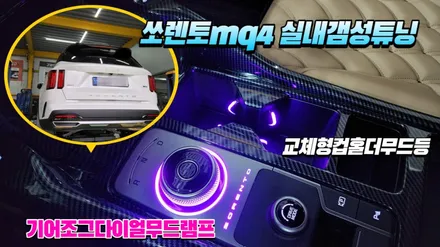 쏘렌토mq4 엠비언트라이트 실내갬성튜닝 컵홀더&조그다이얼무드램프 시공 / 고양, 일산, 김포, 파주