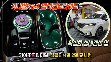 카니발ka4 실내 led튜닝 엠비언트라이트 조그다이얼 및 컵홀더 1열 2열 무드램프 / 고양, 일산, 김포, 파주