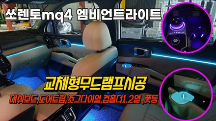 쏘렌토mq4 엠비언트무드램프 순정연동 대쉬보드 부터,컵홀더까지 몰딩교체형으로 시공 / 고양, 일산, 김포, 파주