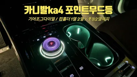 카니발ka4 실내엠비언트라이트 포인트시공으로 기어다이얼과 컵홀더 1열2열 및 풋등까지 / 고양, 일산, 김포, 파주