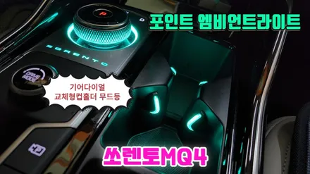 엠비언트무드램프 포인트무드등으로 기어다이얼과 컵홀더 작업, 쏘렌토MQ4 하이브리드 차량에 시공 / 고양, 일산, 김포, 파주