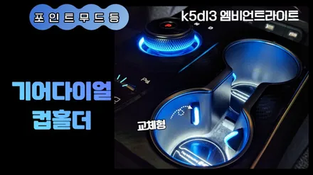 k5dl3 엠비언트라이트 포인트무드등 기어다이얼과 컵홀더 교체형으로 시공 / 고양, 일산, 김포, 파주