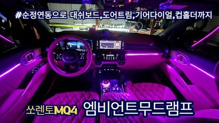 쏘렌토mq4엠비언트무드램프 광량업과 도어트림까지 순정연동으로 시공 / 고양, 일산, 김포, 파주