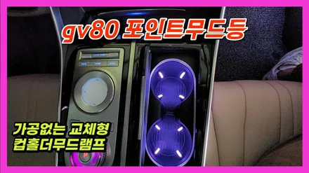 gv80 엠비언트라이트 포인트무드등 컵홀더 교체형엠비언트라이트 시공 / 고양, 일산, 김포, 파주