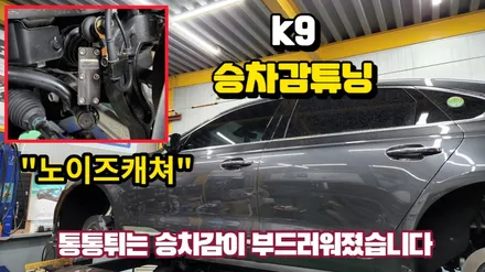 k9 승차감을 좋게 만들기,활대링크튜닝 노이즈캐쳐 장착 / 고양, 일산, 김포, 파주