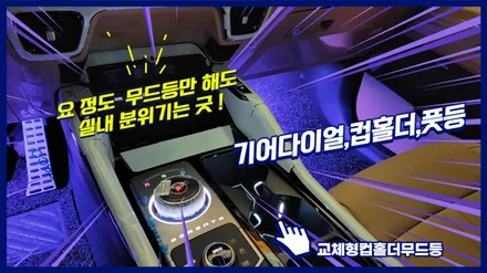 쏘렌토MQ4 풋등과 기어조그다이얼엠비언트 그리고 교체형컵홀더무드등 시공만으로도 실내 분위기 완전 업! / 고양, 일산, 김포, 파주