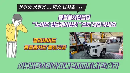 팰리세이드 주행중 들리는 짜증나는 풍절음 없애기 ~ / 고양, 일산, 김포, 파주
