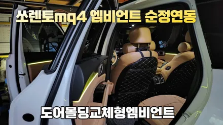 쏘렌토mq4 엠비언트무드램프 순정연동시공 / 고양, 일산, 김포, 파주