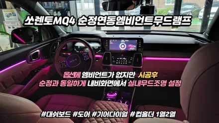 쏘렌토MQ4 엠비언트 옵션에 없지만,순정과 동일하게 내비화면에서 설정하는 순정연동엠비언트 시공 / 고양, 일산, 김포, 파주