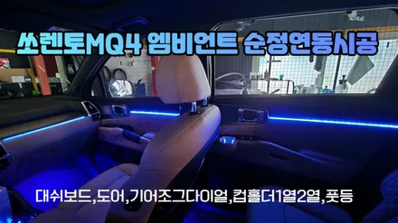 쏘렌토MQ4 엠비언트시공 순정연동으로 마무리 / 고양, 일산, 김포, 파주
