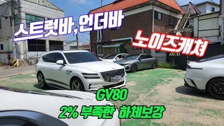 GV80 2% 부족한 하체를 위한 튜닝,언더바&스트럿바 및 노이즈캐쳐 셋트장착 / 고양, 일산, 김포, 파주