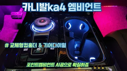 카니발ka4 기어조그다이얼&교체형컵홀더엠비언트 시공 / 고양, 일산, 김포, 파주