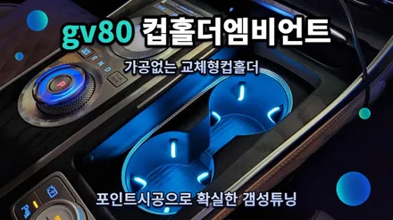 gv80엠비언트 포인트시공 교체형컵홀더엠비언트 / 고양, 일산, 김포, 파주