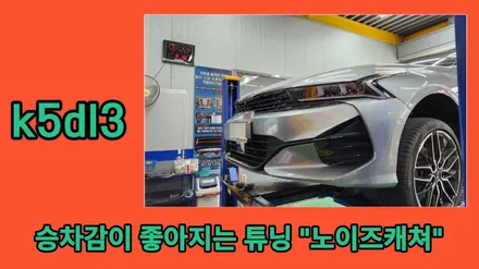 k5dl3 승차감을 좋게 만드는 가성비최고의 활대링크튜닝\