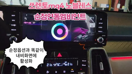 쏘렌토mq4 노블레스 하이브리드 순정연동엠비언트 시공 / 고양, 일산, 김포, 파주