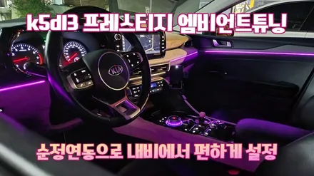 k5dl3 프레스티지 순정연동엠비언트 시공으로 실내갬성 올리기 / 고양, 일산, 김포, 파주
