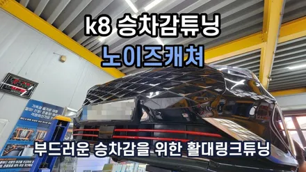 k8 부드러운승차감 만들기 활대링크튜닝 노이즈캐쳐 / 고양, 일산, 김포, 파주