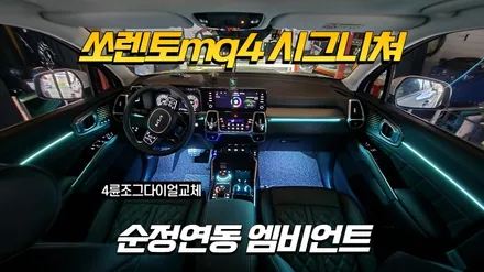 쏘렌토mq4 시그니쳐 엠비언트 순정연동시공과 4륜조그다이얼 교체 / 고양, 일산, 김포, 파주