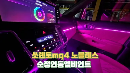 쏘렌토mq4노블레스 순정연동엠비언트시공 / 고양, 일산, 김포, 파주