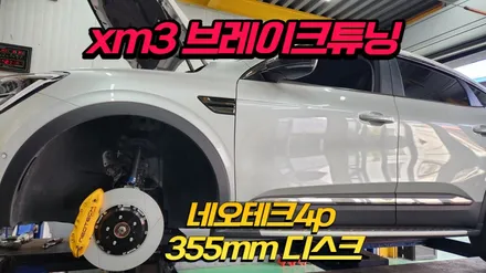 르노삼성 xm3 브레이크튜닝 네오테크4p 장착 / 고양, 일산, 김포, 파주