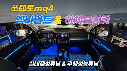 쏘렌토mq4 하체보강킷 장착하고 엠비언트튜닝까지 / 고양, 일산, 김포, 파주