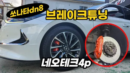 쏘나타dn8 브레이크튜닝 네오테크4p장착 / 고양, 일산, 김포, 파주