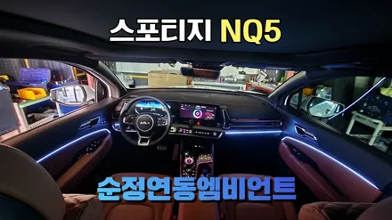 스포티지nq5 엠비언트튜닝 순정연동시공 / 고양, 일산, 김포, 파주