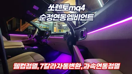 쏘렌토mq4 하이브리드 엠비언트시공 순정연동 / 고양, 일산, 김포, 파주