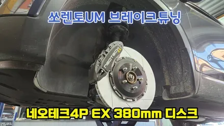 쏘렌토UM 브레이크튜닝 네오테크4P EX 장착 / 고양, 일산, 김포, 파주