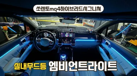 쏘렌토mq4 시그니쳐 엠비언트튜닝 순정연동시공 / 고양, 일산, 김포, 파주