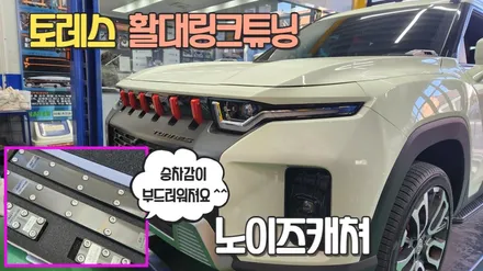 토레스 주행중 노면충격과 잔진동을 줄여 주는 활대링크튜닝 \