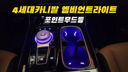 카니발ka4 실내포인트무드등 엠비언트라이트 기어다이얼&교체형컵홀더 / 고양, 일산, 김포, 파주
