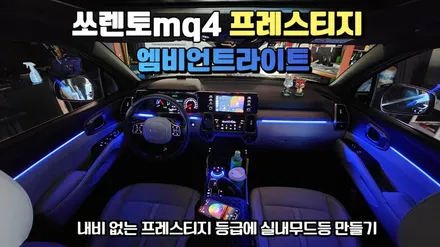 쏘렌토mq4프레스티지 엠비언트라이트 실내무드등작업 / 고양, 일산, 김포, 파주