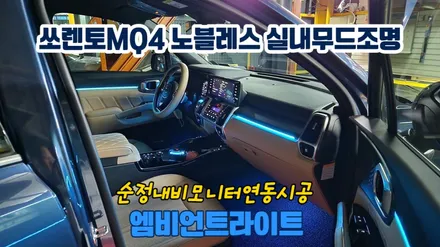 쏘렌토MQ4하브노블레스 엠비언트라이트시공 / 고양, 일산, 김포, 파주