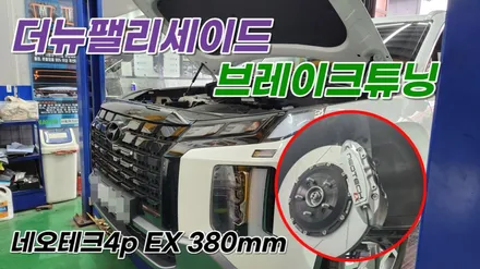 더뉴팰리세이드 브레이크튜닝 네오테크4p EX 장착 / 고양, 일산, 김포, 파주