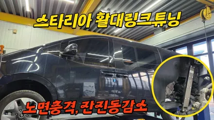 스타리아 승차감향상튜닝 노이즈캐쳐 장착으로 노면충격과 잔진동 감소 / 고양, 일산, 김포, 파주