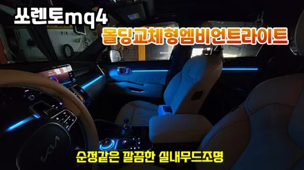 쏘렌토mq4몰딩교체형 엠비언트라이트 시공,순정같은 분위기의 실내무드조명 / 고양, 일산, 김포, 파주