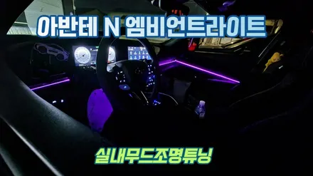 아반테N 엠비언트라이트 도어라인시공 / 고양, 일산, 김포, 파주