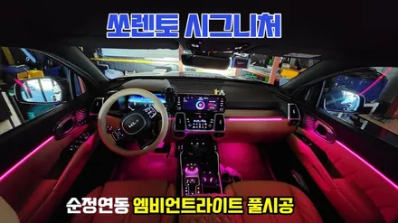 쏘렌토 하이브리드시그니처 엠비언트라이트 순정연동 풀시공 / 고양, 일산, 김포, 파주