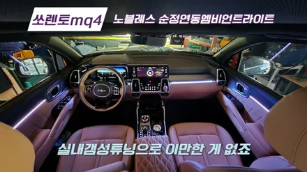 쏘렌토mq4 하이브리드노블레스 순정연동엠비언트라이트 작업 / 고양, 일산, 김포, 파주