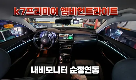 k7프리미어 엠비언트라이트 순정연동으로 실내무드조명튜닝 / 고양, 일산, 김포, 파주