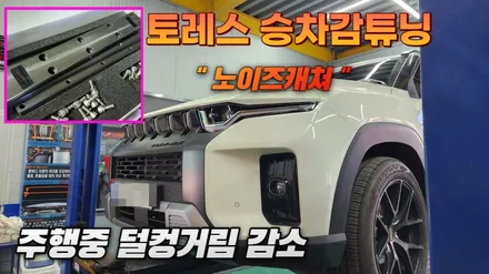 쌍용 토레스 승차감향상 튜닝 \